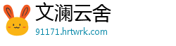 文澜云舍